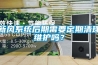 新風(fēng)系統(tǒng)后期需要定期清理維護(hù)嗎？