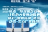 熱點：除濕機企業(yè)_讓你的大象舞動得更精彩_業(yè)內(nèi)新聞_新聞動態(tài)-實力廠家官網(wǎng)