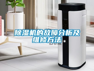 企業(yè)新聞除濕機(jī)的故障分析及維修方法