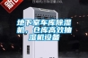 地下室車庫除濕機(jī)，倉庫高效抽濕機(jī)設(shè)備