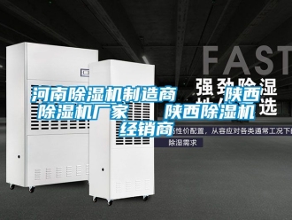 企業(yè)新聞河南除濕機(jī)制造商    陜西除濕機(jī)廠家   陜西除濕機(jī)經(jīng)銷商