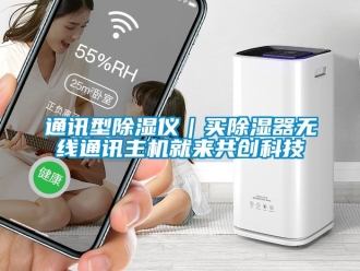 行業(yè)新聞通訊型除濕儀｜買除濕器無線通訊主機就來共創(chuàng)科技