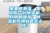 家里很潮濕，想選購(gòu)一臺(tái)除濕機(jī)，好用的推薦？除濕機(jī)作用到底怎么樣？