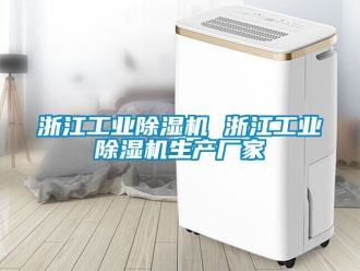 企業(yè)新聞?wù)憬I(yè)除濕機(jī) 浙江工業(yè)除濕機(jī)生產(chǎn)廠家