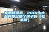 家用除濕機(jī)，2016十大品牌排名哪個牌子好（權(quán)威版）