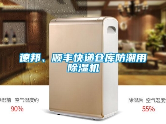 企業(yè)新聞德邦、順豐快遞倉(cāng)庫(kù)防潮用除濕機(jī)
