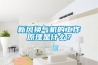 新風(fēng)換氣機(jī)的工作原理是什么？