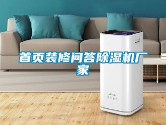企業(yè)新聞首頁裝修問答除濕機(jī)廠家