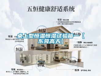 知識百科桌上型恒溫恒濕試驗(yàn)箱一【東莞高天】