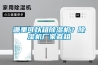 哪里可以租除濕機(jī)？除濕機(jī)廠家直租