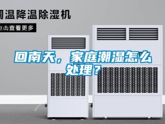 常見問題回南天，家庭潮濕怎么處理？