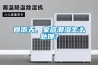 回南天，家庭潮濕怎么處理？