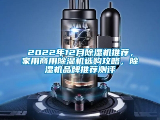 常見問題2022年12月除濕機推薦，家用商用除濕機選購攻略，除濕機品牌推薦測評