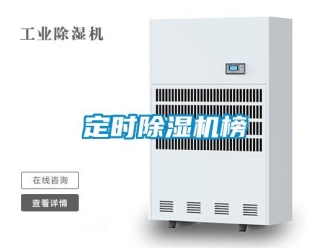 行業(yè)新聞定時除濕機榜
