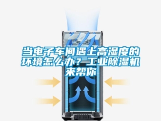 常見問題當(dāng)電子車間遇上高濕度的環(huán)境怎么辦？工業(yè)除濕機(jī)來幫你