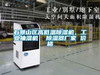 企業(yè)新聞石景山區(qū)高低溫除濕機(jī)，工業(yè)抽濕機(jī)  除濕器廠家 價格