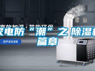 行業(yè)新聞家電防“潮”之　除濕機(jī)篇章