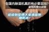 說說別墅地下室酒窖防潮防水！