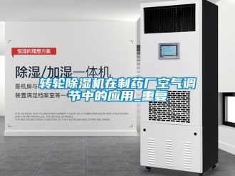 常見問題轉輪除濕機在制藥廠空氣調節(jié)中的應用_重復