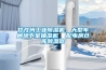 甘孜州工業(yè)除濕機(jī)，大型車間地下室抽濕機(jī)  配電房倉(cāng)庫(kù)除濕器