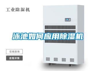 行業(yè)新聞泳池如何應(yīng)用除濕機