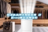 除濕機品牌化如何發(fā)展　　舒適100帶您深度探索