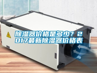 行業(yè)新聞除濕器價(jià)格是多少？2017最新除濕器價(jià)格表