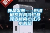 新品發(fā)布----微通道系列風(fēng)冷磁懸浮變頻離心式冷水機(jī)組