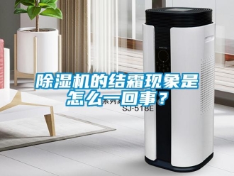 常見問題除濕機(jī)的結(jié)霜現(xiàn)象是怎么一回事？