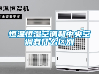 知識(shí)百科恒溫恒濕空調(diào)和中央空調(diào)有什么區(qū)別