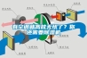 有空調(diào)就高枕無憂了？你還需要除濕機
