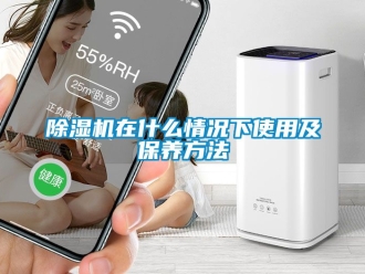 行業(yè)新聞除濕機(jī)在什么情況下使用及保養(yǎng)方法
