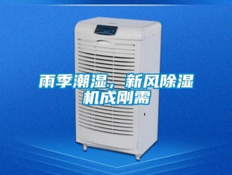 知識(shí)百科雨季潮濕，新風(fēng)除濕機(jī)成剛需
