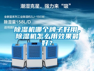 行業(yè)新聞除濕機哪個牌子好用，除濕機怎么用效果最好？