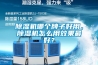 除濕機哪個牌子好用，除濕機怎么用效果最好？