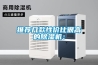 推薦幾款性價(jià)比很高的除濕機(jī)：