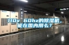 110v 60hz的除濕機，能在國內用么？