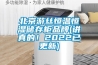 北京游絲恒溫恒濕儲存柜品牌(講真的！2022已更新)