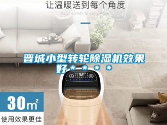 常見(jiàn)問(wèn)題晉城小型轉(zhuǎn)輪除濕機(jī)效果好＊＊＊＊
