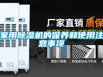 常見問題家用除濕機(jī)的保養(yǎng)和使用注意事項(xiàng)