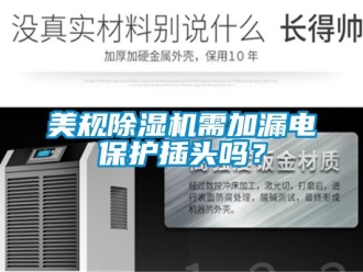 行業(yè)新聞美規(guī)除濕機需加漏電保護插頭嗎？