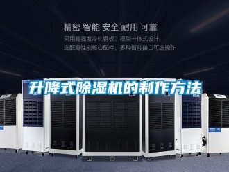 行業(yè)新聞升降式除濕機(jī)的制作方法