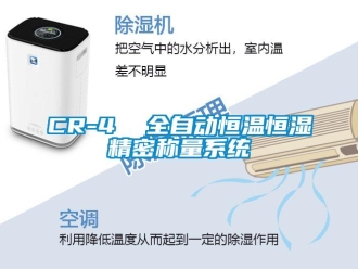 常見(jiàn)問(wèn)題CR-4  全自動(dòng)恒溫恒濕精密稱(chēng)量系統(tǒng)