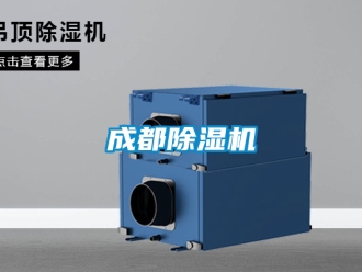 企業(yè)新聞成都除濕機(jī)