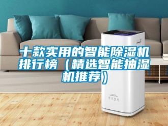 行業(yè)新聞十款實用的智能除濕機排行榜（精選智能抽濕機推薦）