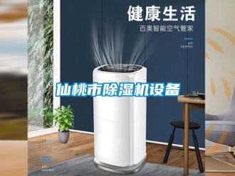 行業(yè)新聞仙桃市除濕機(jī)設(shè)備