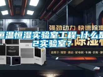 知識(shí)百科恒溫恒濕實(shí)驗(yàn)室工程-什么是p2實(shí)驗(yàn)室？
