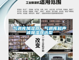 行業(yè)新聞氣調(diào)庫加濕器，氣調(diào)庫超聲波加濕器選型