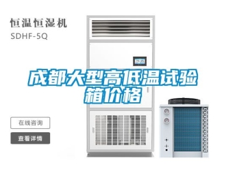 常見問題成都大型高低溫試驗(yàn)箱價(jià)格