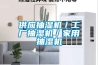 供應(yīng)抽濕機／工廠抽濕機／家用抽濕機
